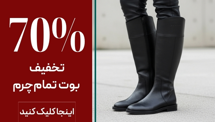 بوت چرم زنانه